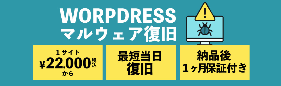 WORDPRESSマルウェア復旧
