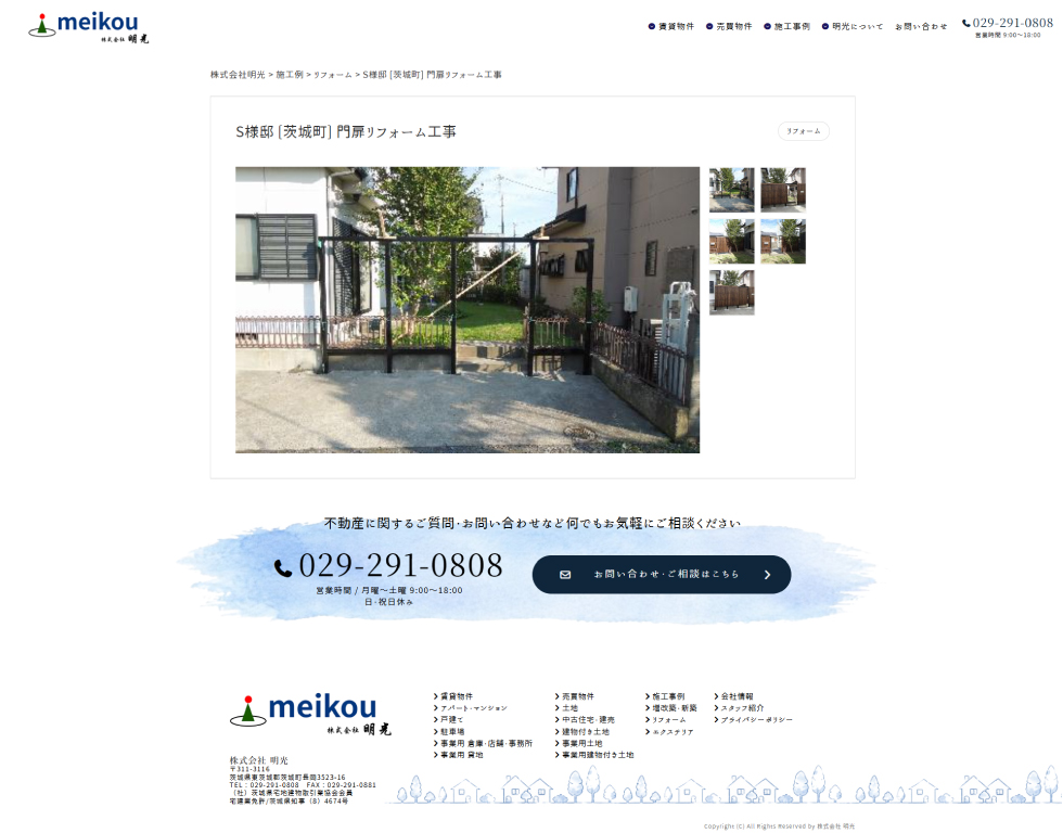 株式会社明光様 施工事例ページ