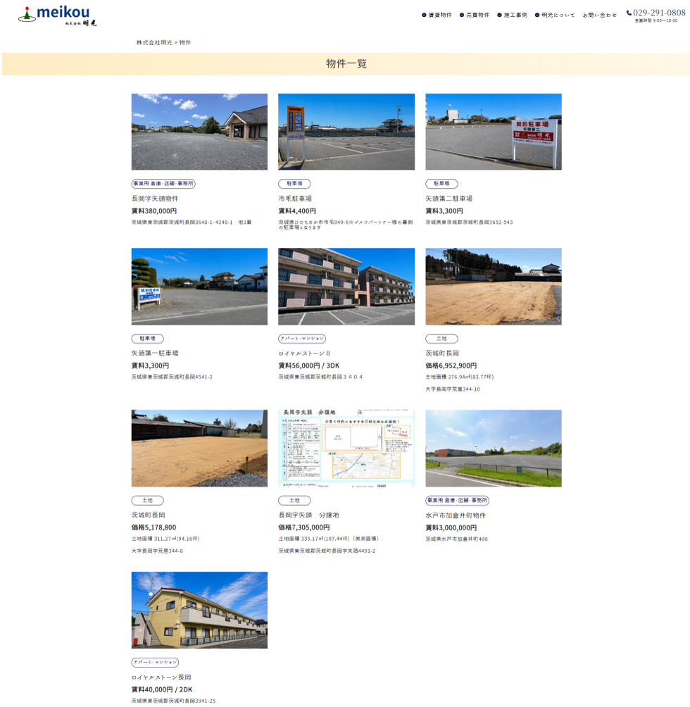 株式会社明光様 物件一覧ページ