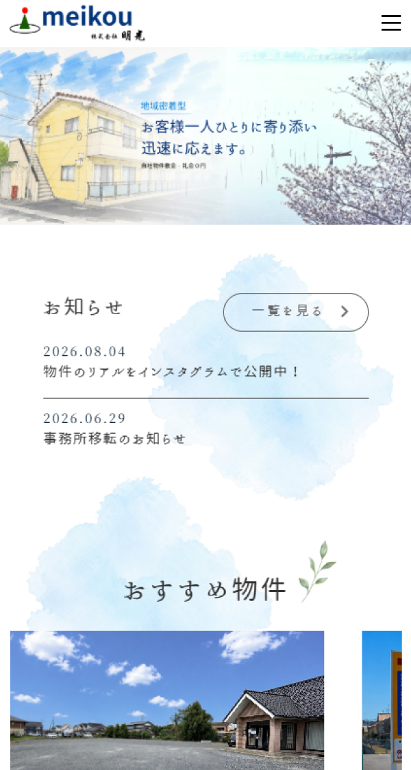 株式会社明光様 スマートフォン表示